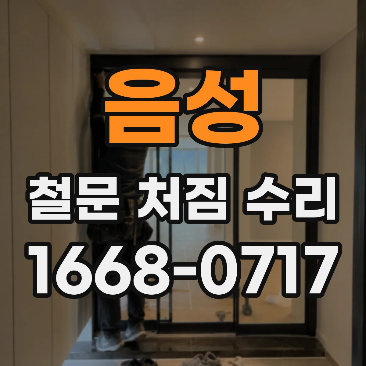 음성 철문 처짐 수리 자석 걸림이 어긋나 문이 끌리는 경우 조정