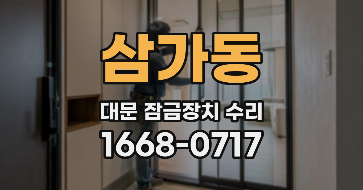 삼가동 대문 잠금장치 수리