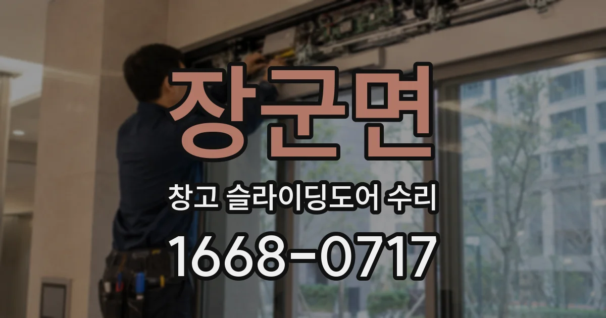 장군면 창고 슬라이딩도어 수리