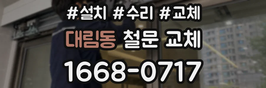 대림동 철문 교체