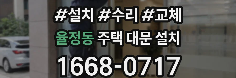 율정동 주택 대문 설치