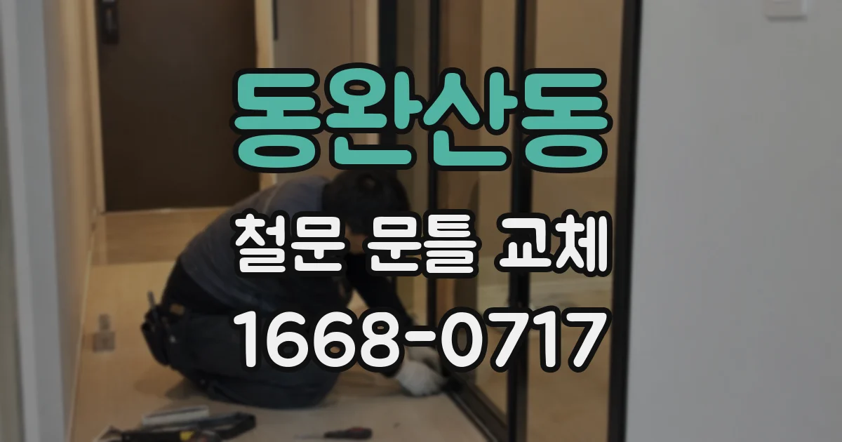 동완산동 철문 문틀 교체