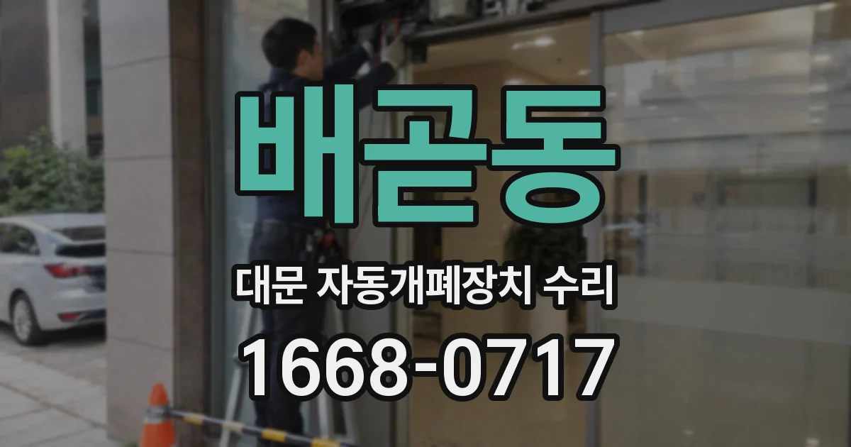 배곧동 대문 자동개폐장치 수리