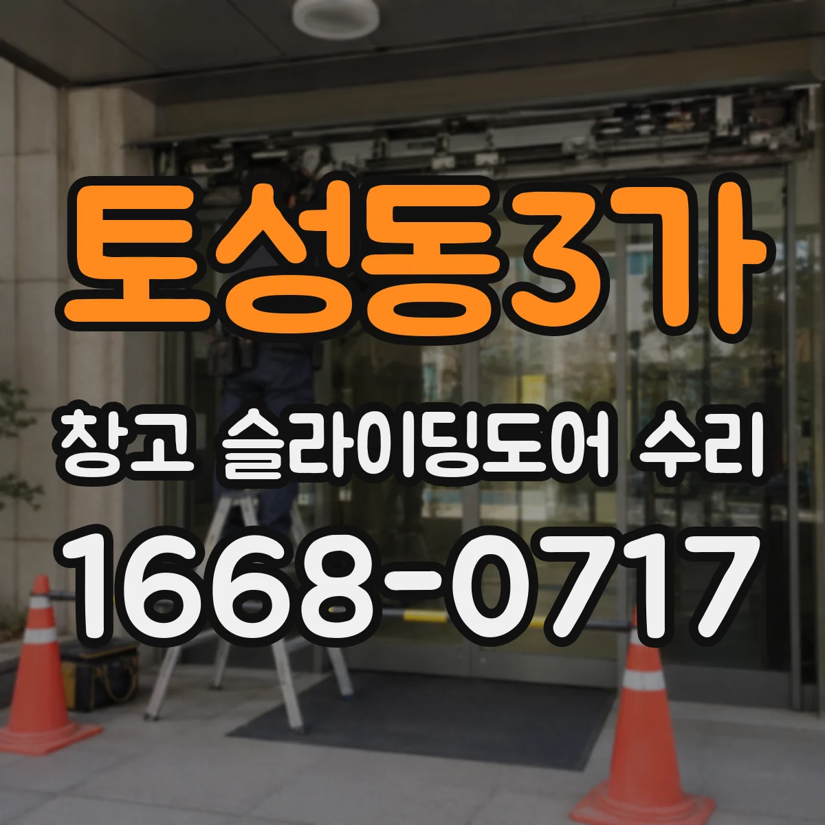 토성동3가 창고 슬라이딩도어 수리