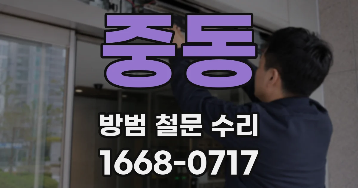 중동 방범 철문 수리
