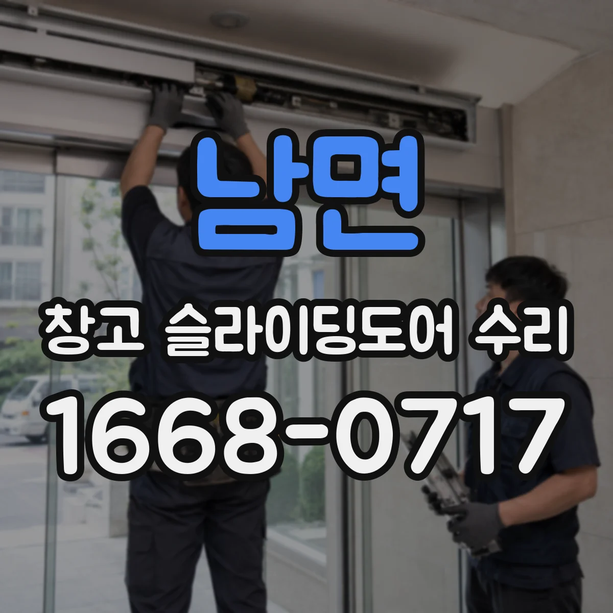 남면 창고 슬라이딩도어 수리