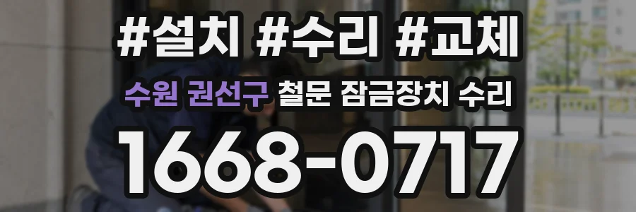 수원 권선구 철문 잠금장치 수리