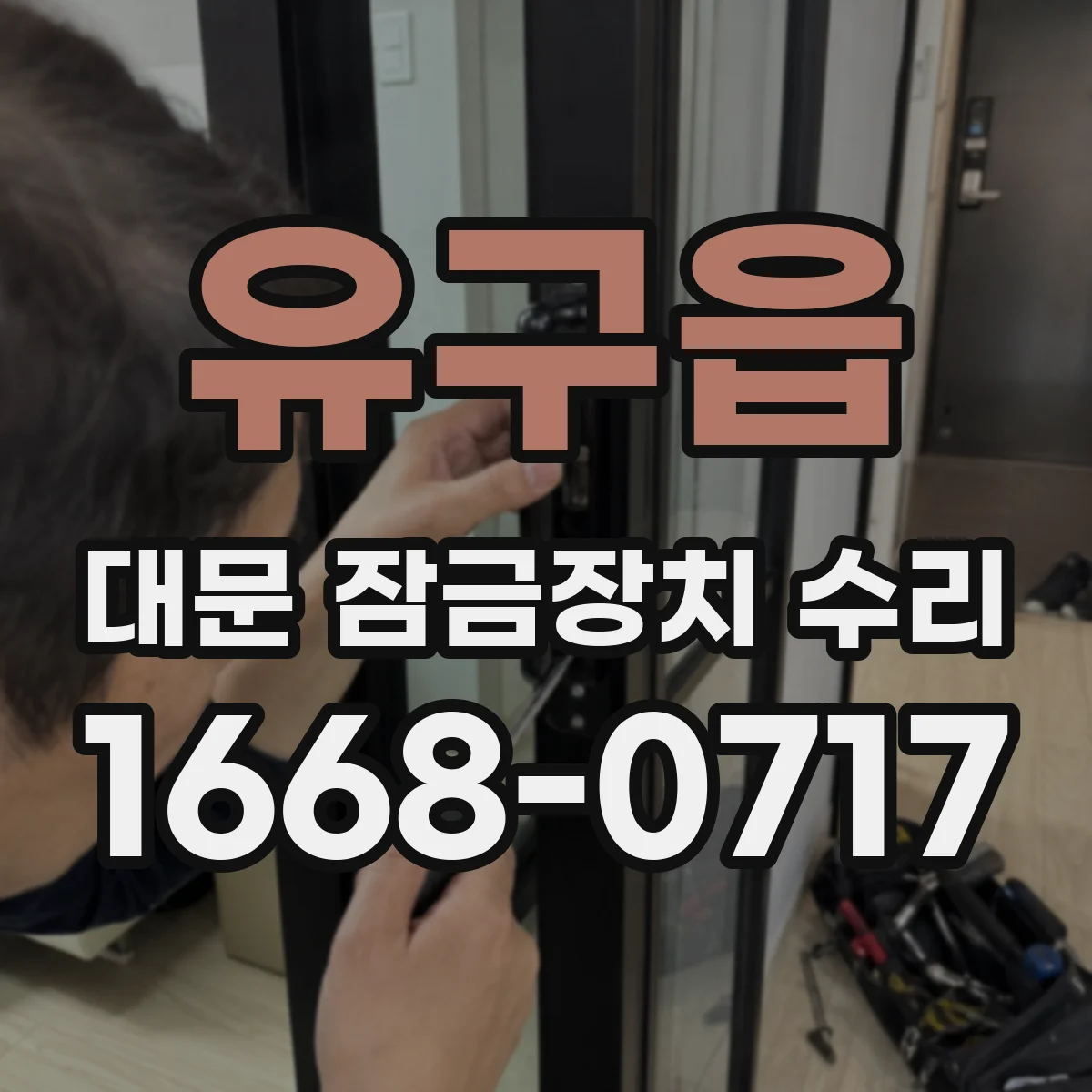 유구읍 대문 잠금장치 수리