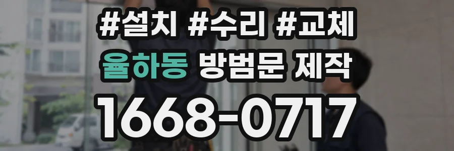 율하동 방범문 제작