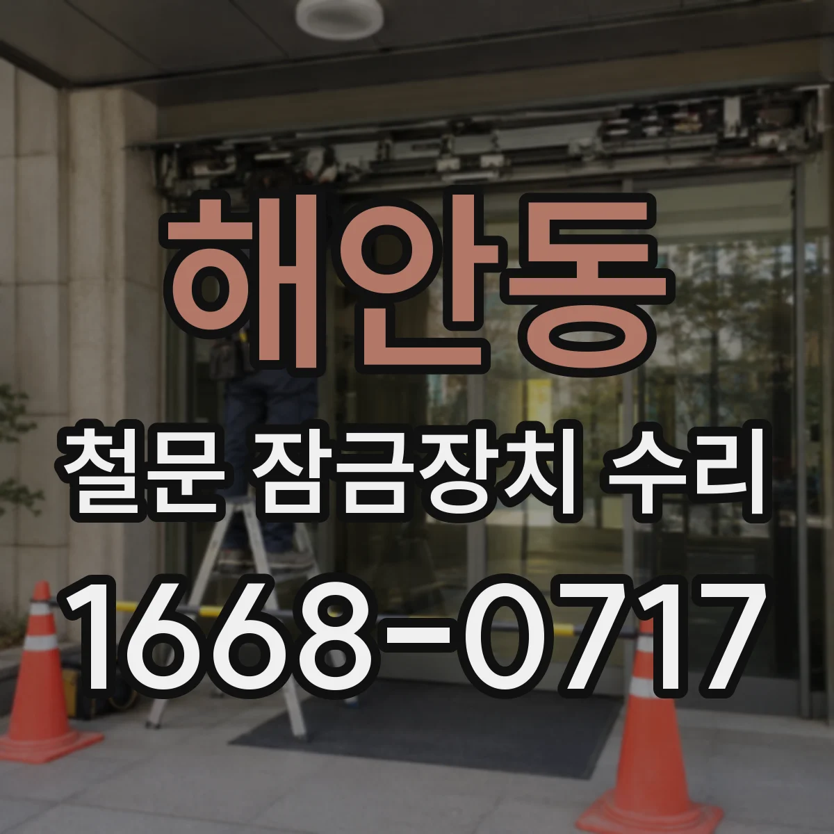 해안동 철문 잠금장치 수리