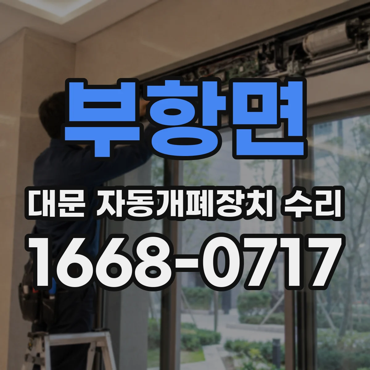 부항면 대문 자동개폐장치 수리