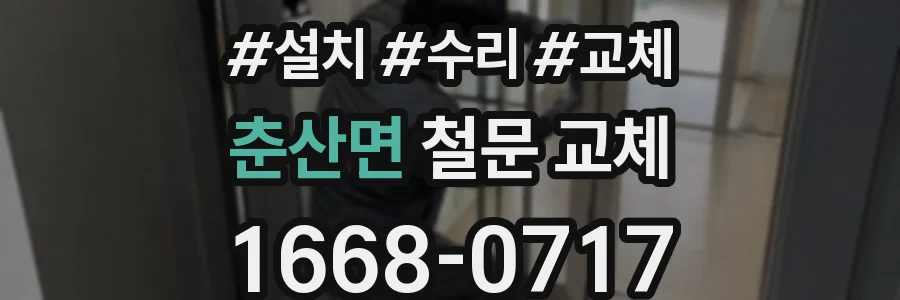춘산면 철문 교체