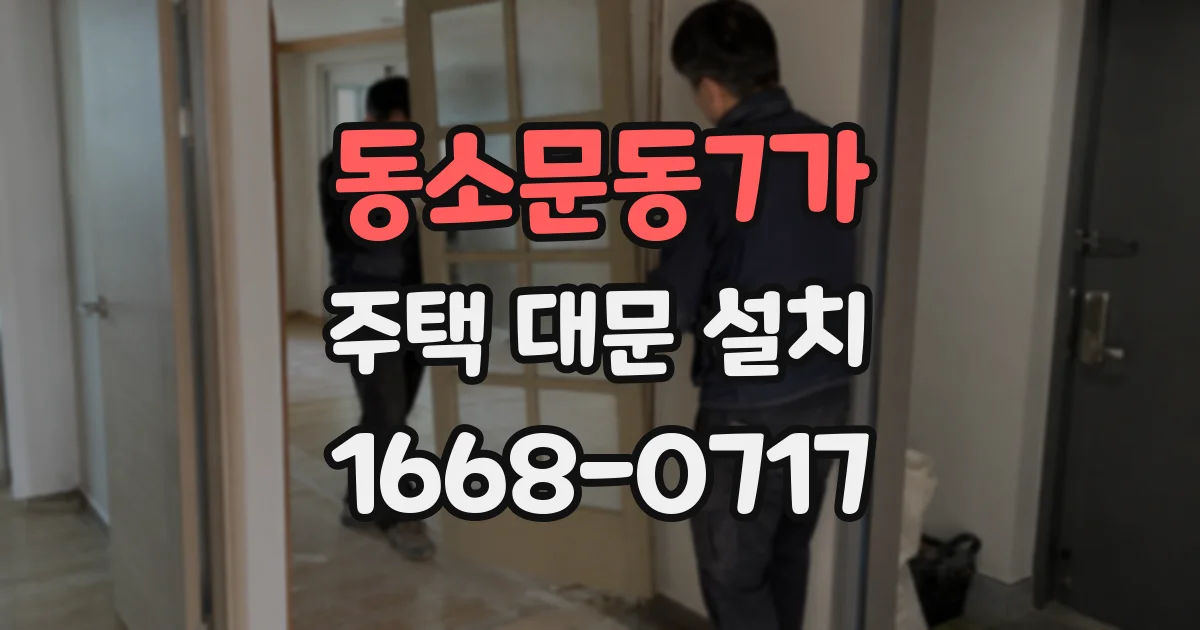 동소문동7가 주택 대문 설치