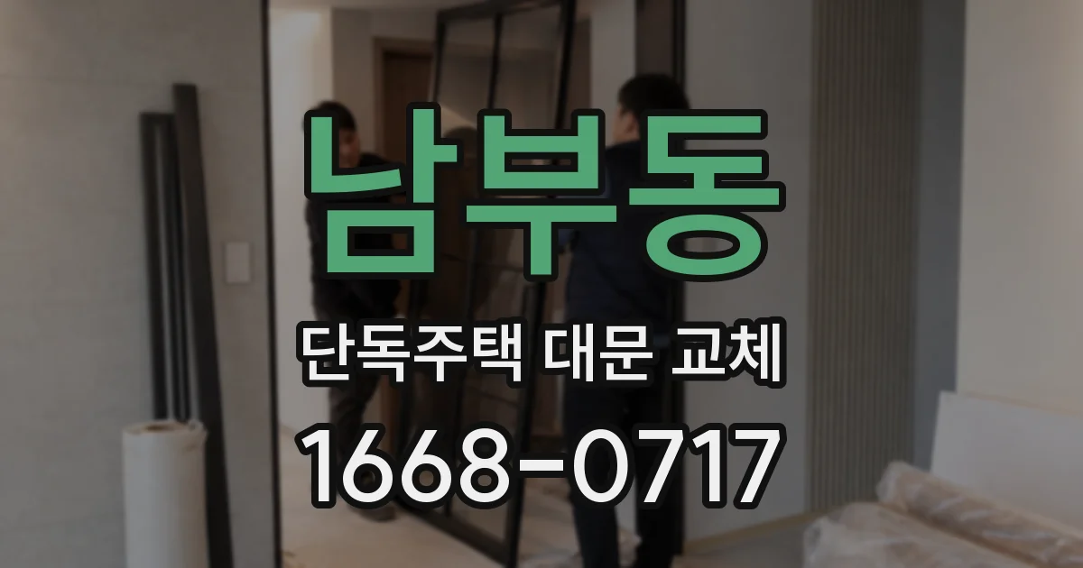 남부동 단독주택 대문 교체