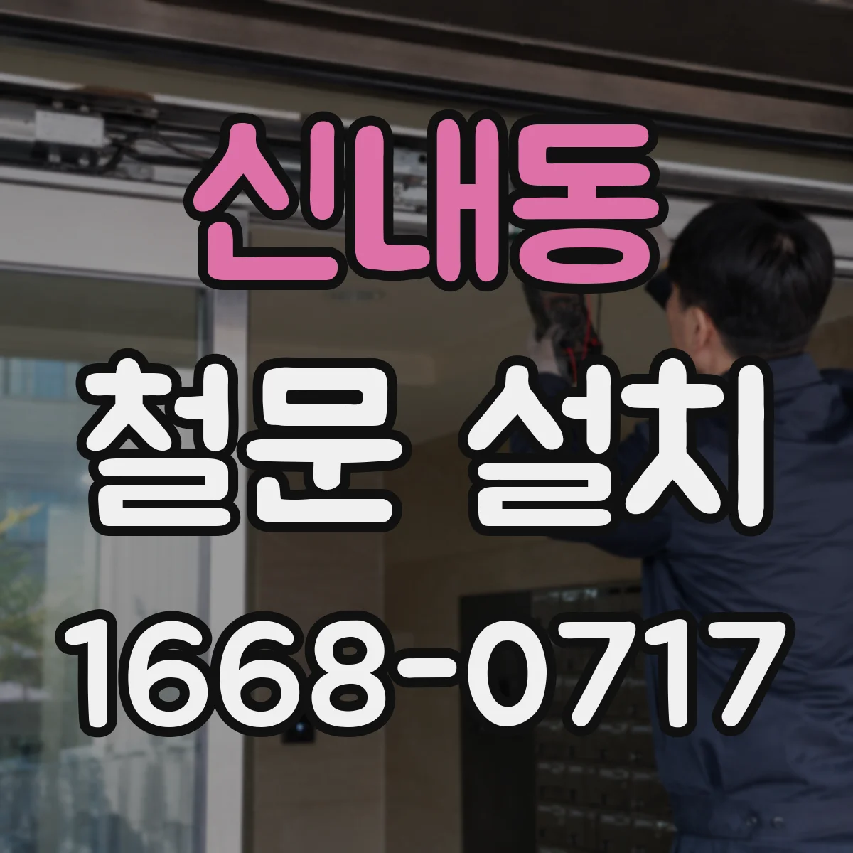 신내동 철문 설치