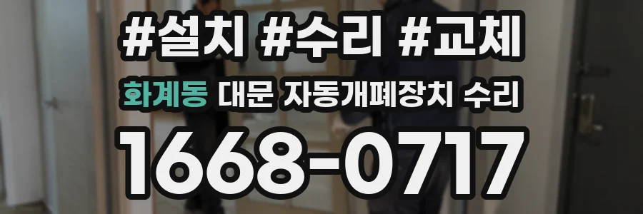 화계동 대문 자동개폐장치 수리