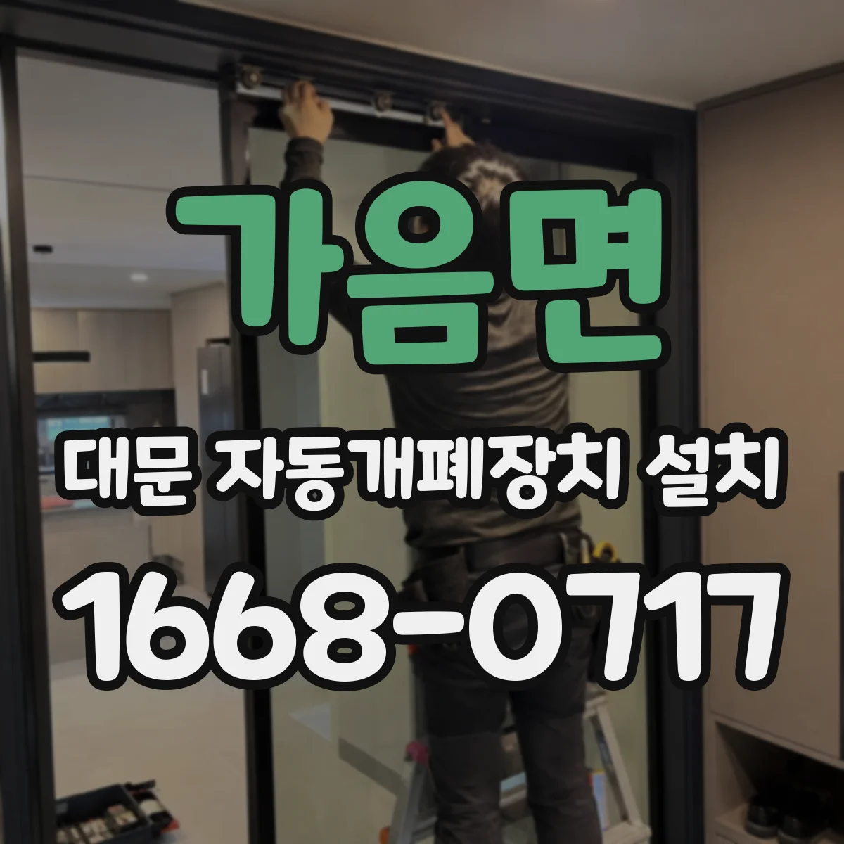 가음면 대문 자동개폐장치 설치