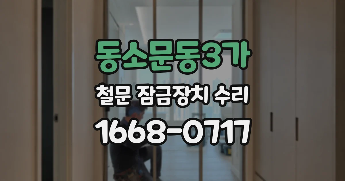 동소문동3가 철문 잠금장치 수리