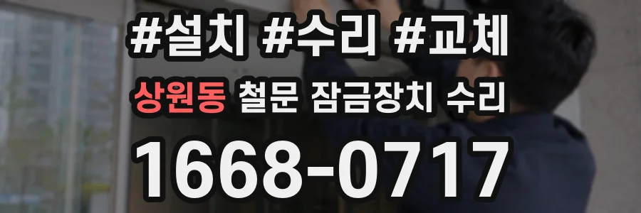 상원동 철문 잠금장치 수리