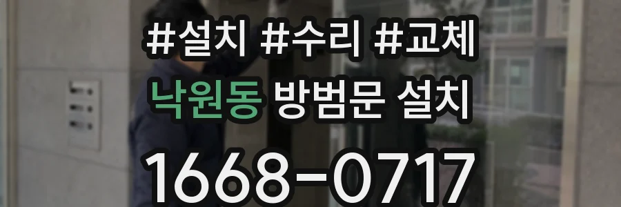 낙원동 방범문 설치