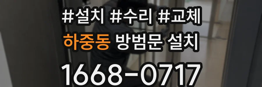 하중동 방범문 설치
