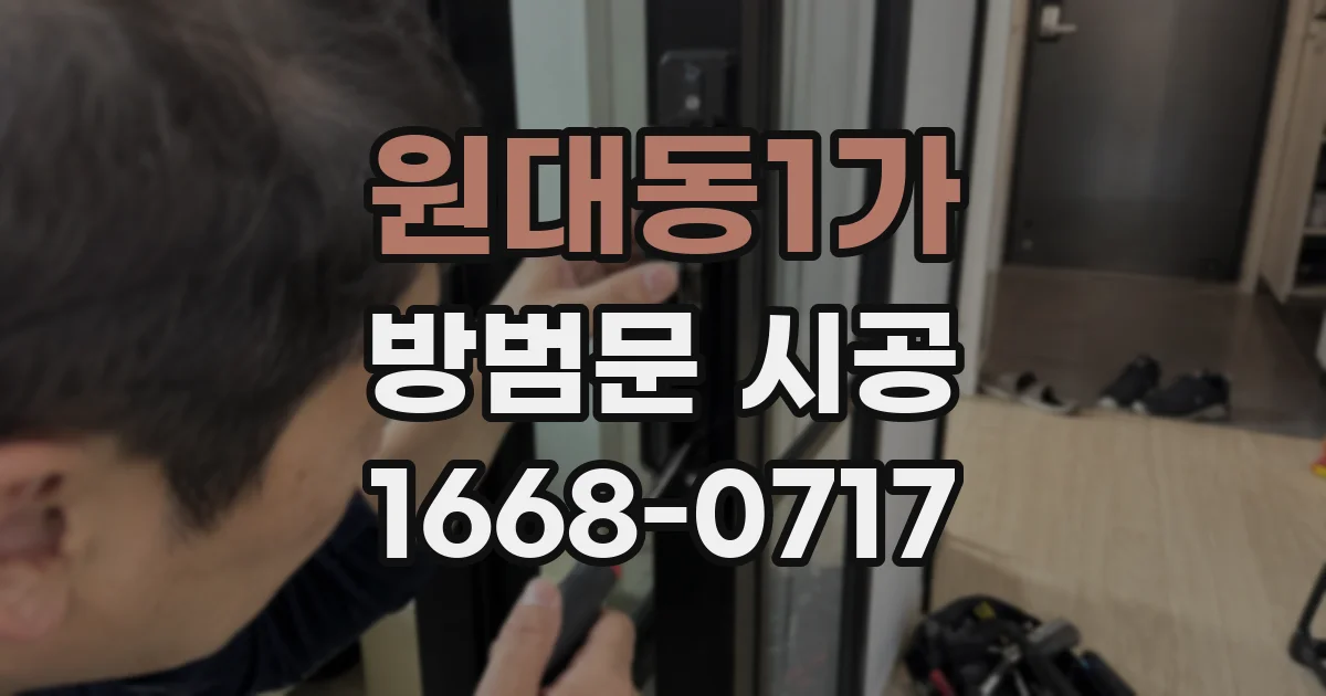 원대동1가 방범문 시공