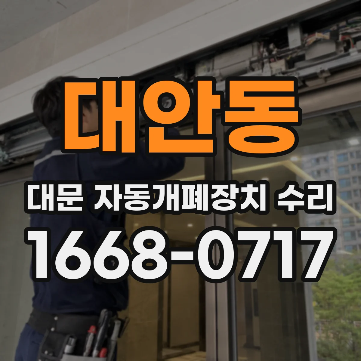 대안동 대문 자동개폐장치 수리