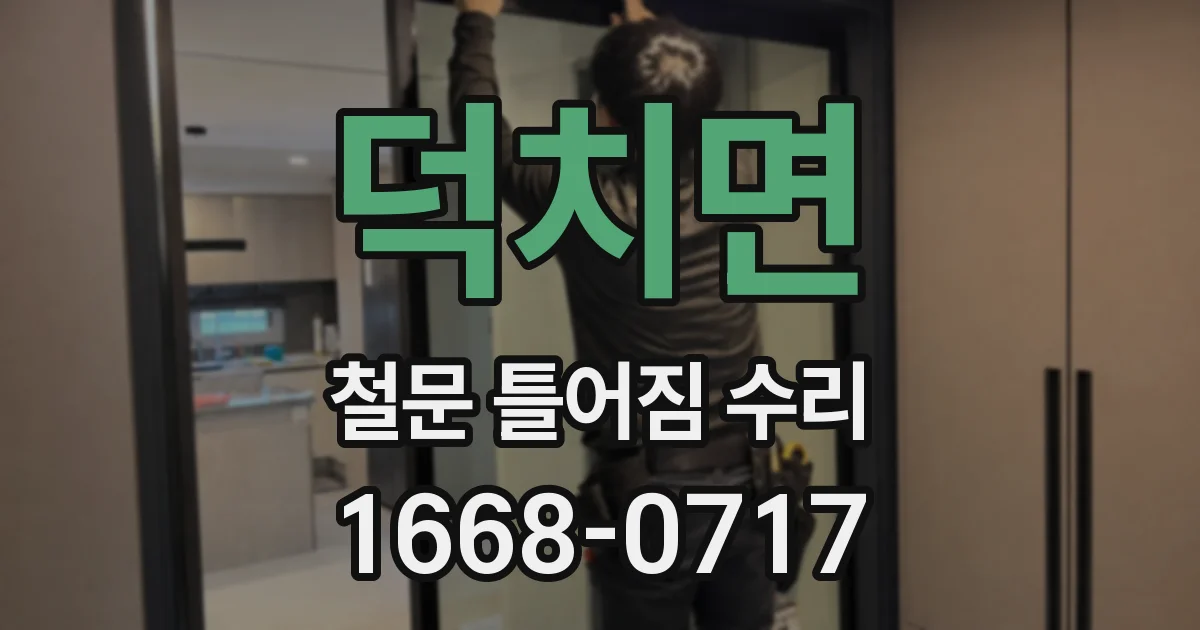 덕치면 철문 틀어짐 수리