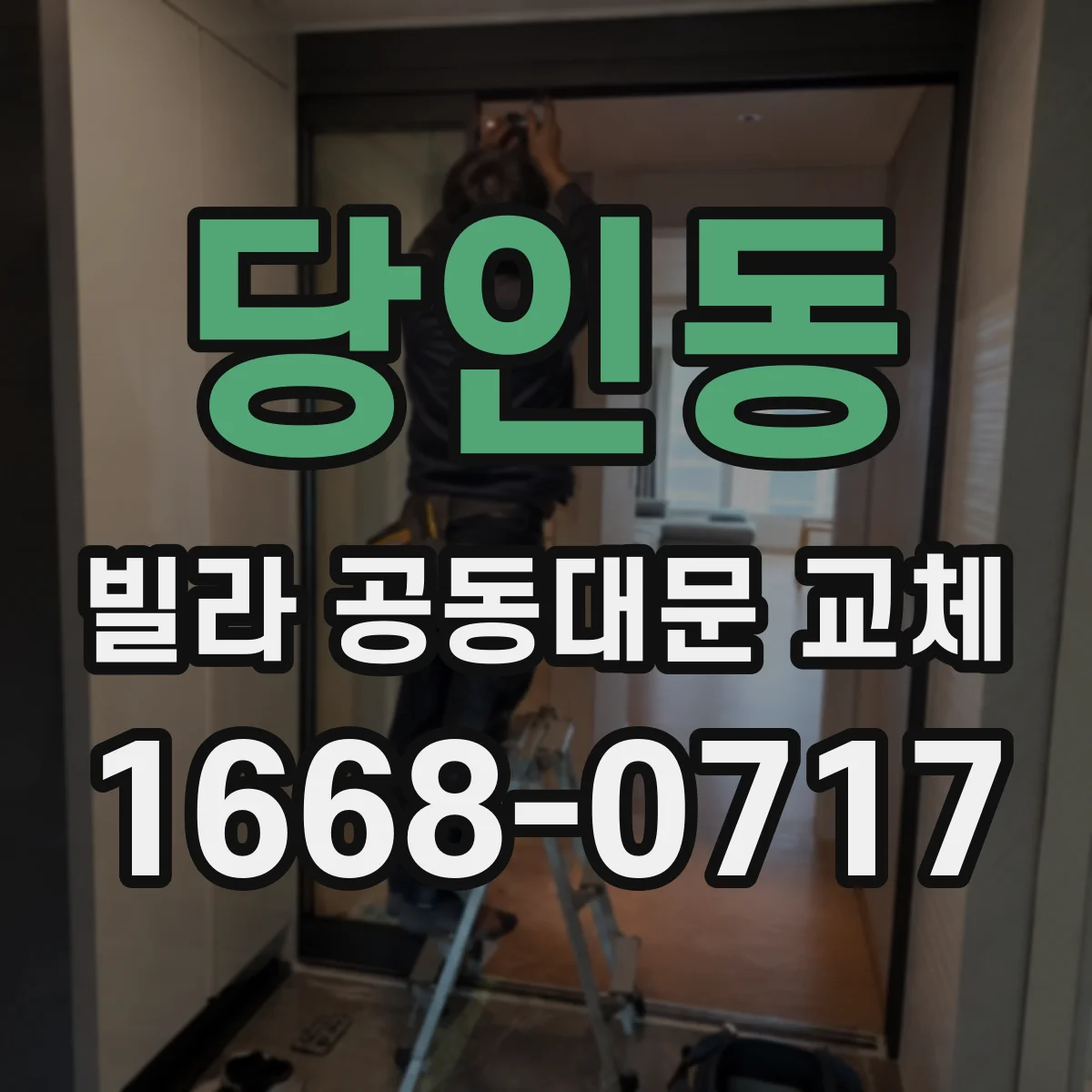 당인동 빌라 공동대문 교체