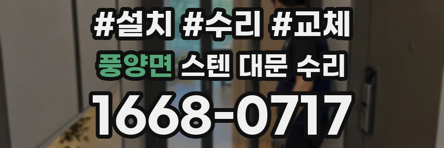 풍양면 스텐 대문 수리
