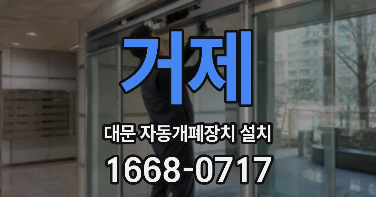 거제 대문 자동개폐장치 설치