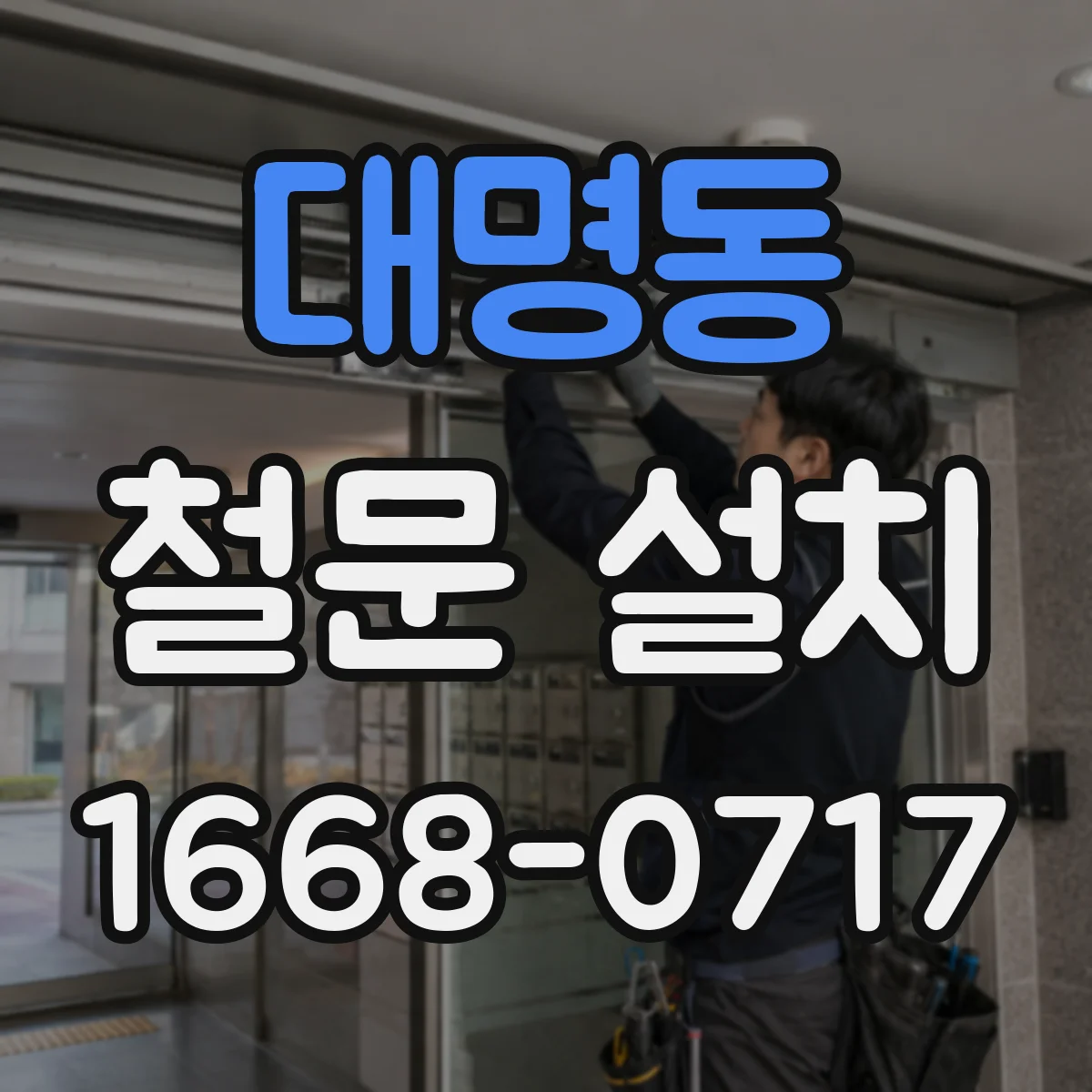 대명동 철문 설치