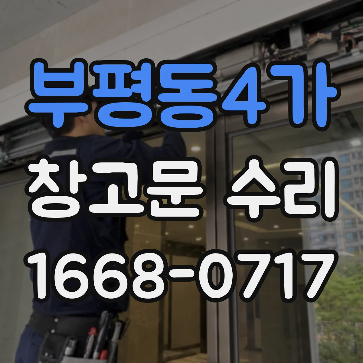 부평동4가 창고문 수리