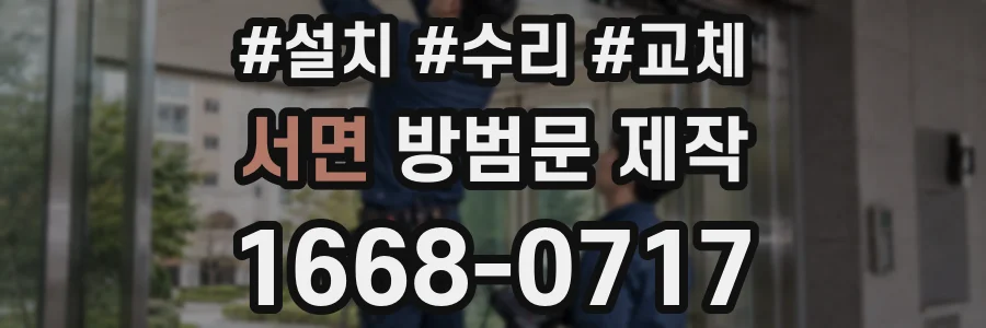 서면 방범문 제작