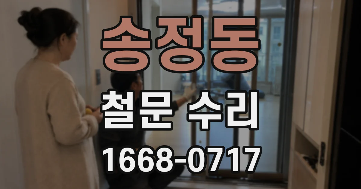 송정동 철문 수리