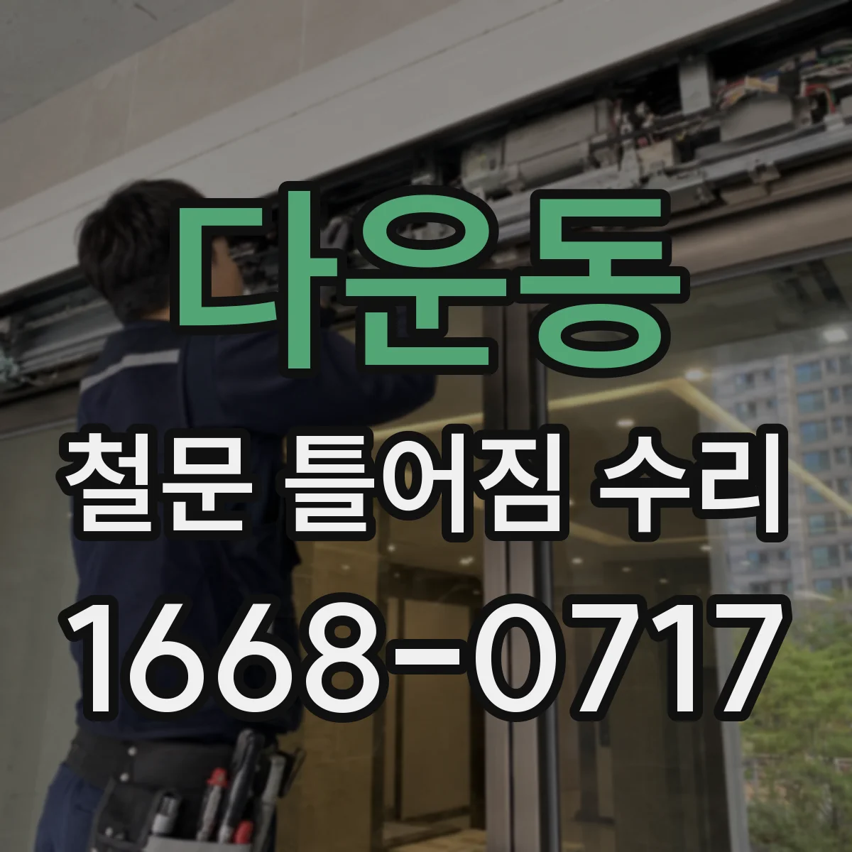 다운동 철문 틀어짐 수리