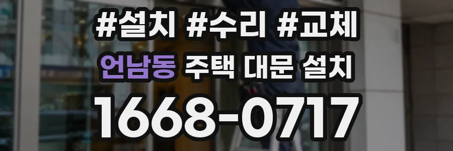 언남동 주택 대문 설치