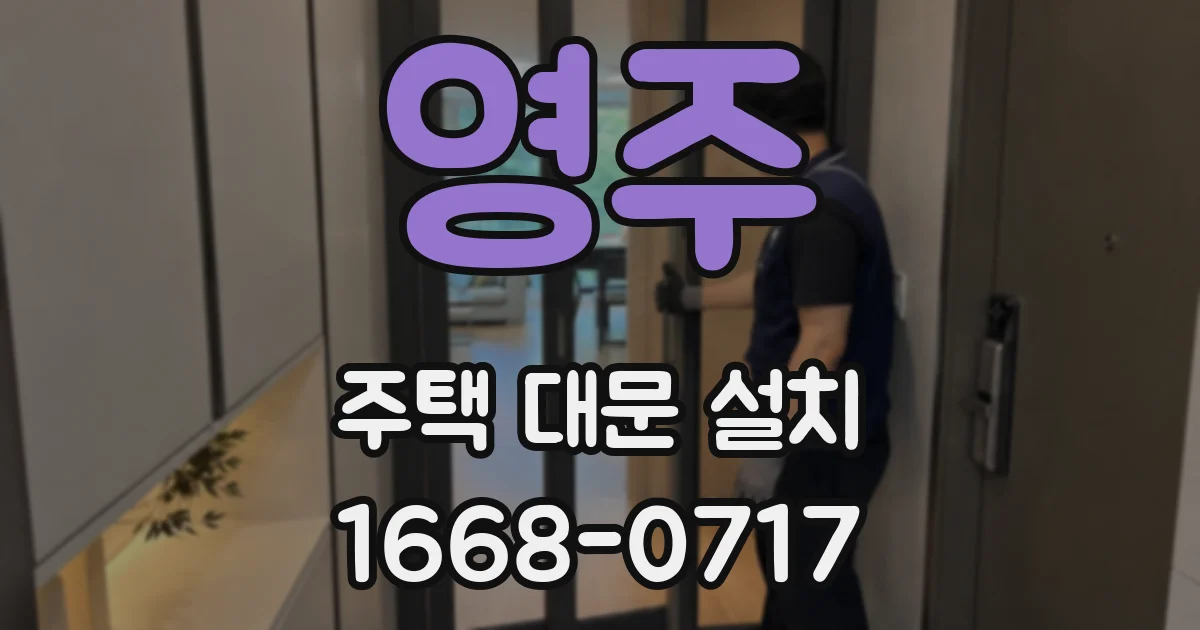 영주 주택 대문 설치