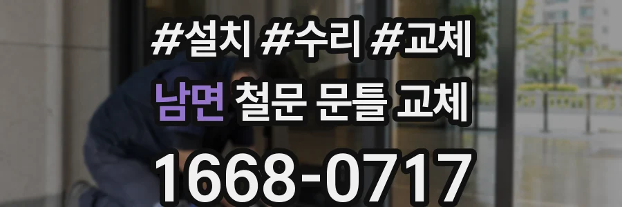 남면 철문 문틀 교체