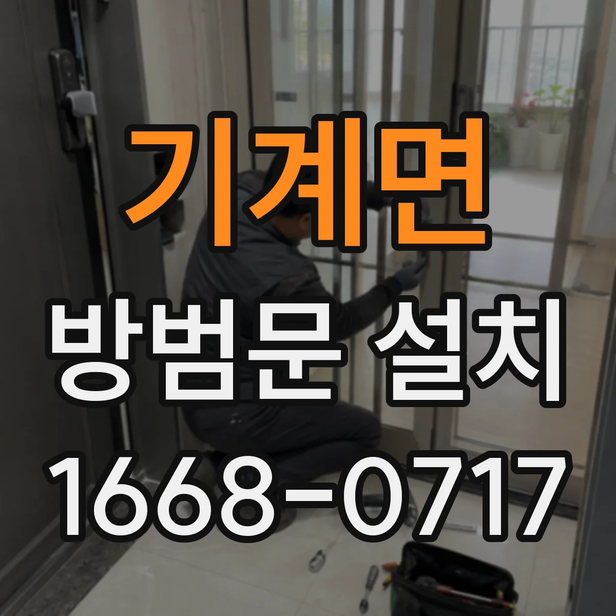 기계면 방범문 설치