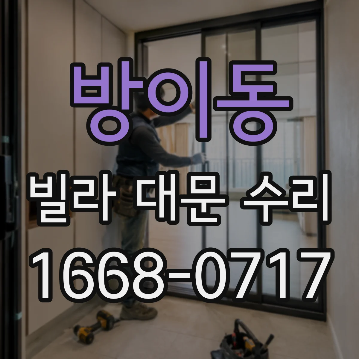 방이동 빌라 대문 수리