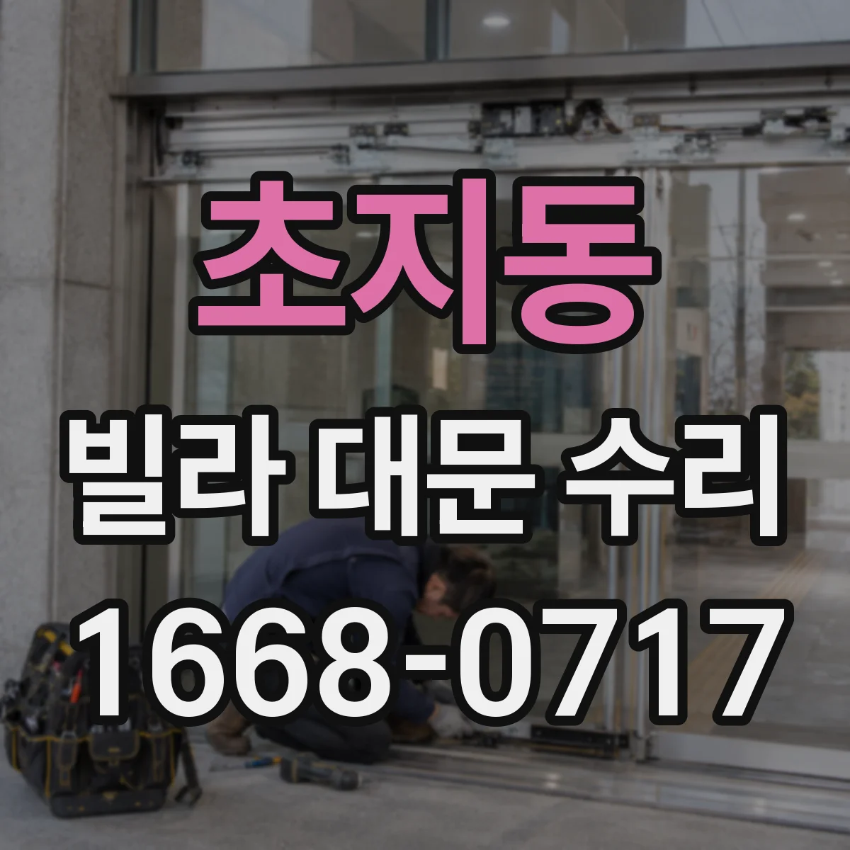 초지동 빌라 대문 수리