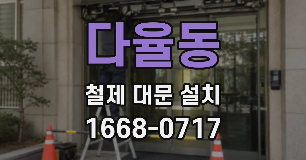 다율동 철제 대문 설치
