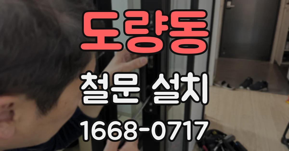 도량동 철문 설치