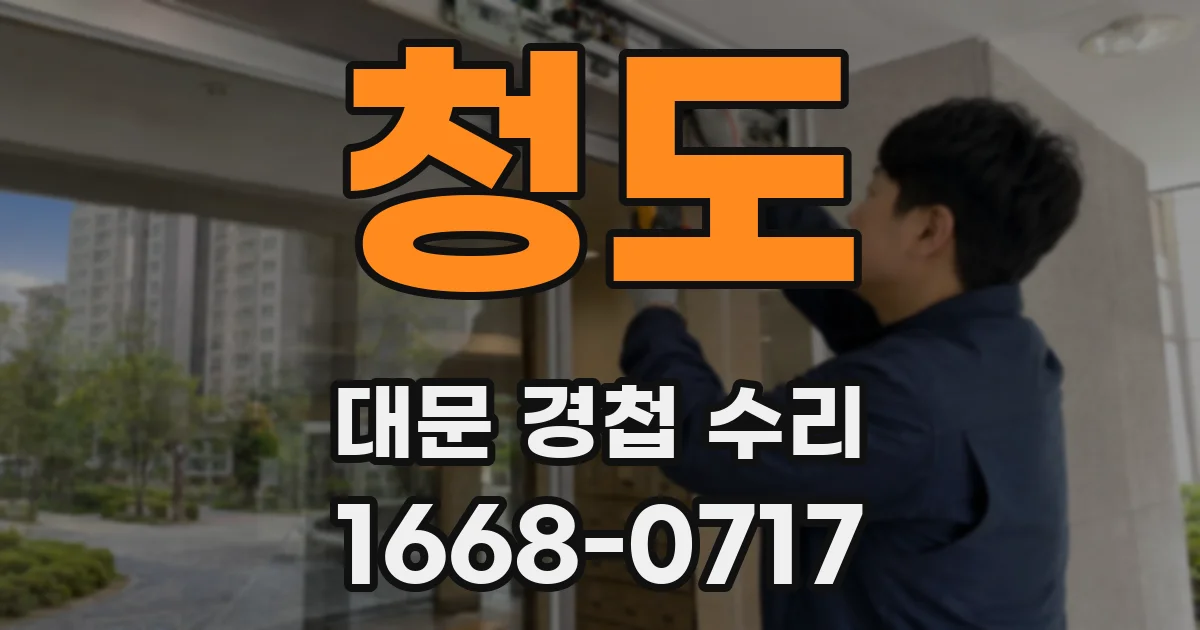 청도 대문 경첩 수리