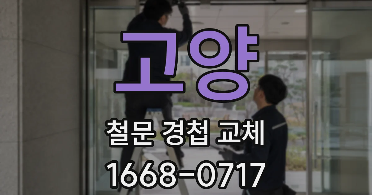 고양 철문 경첩 교체