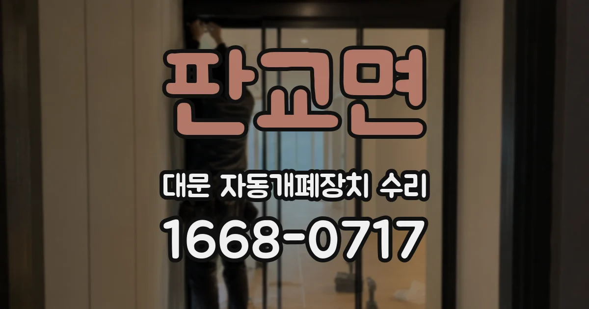 판교면 대문 자동개폐장치 수리
