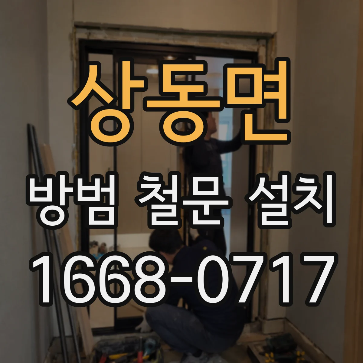 상동면 방범 철문 설치