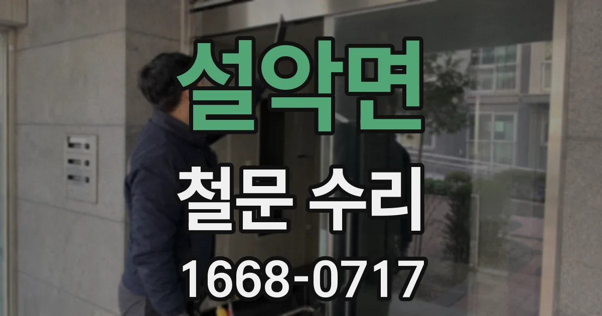 설악면 철문 수리