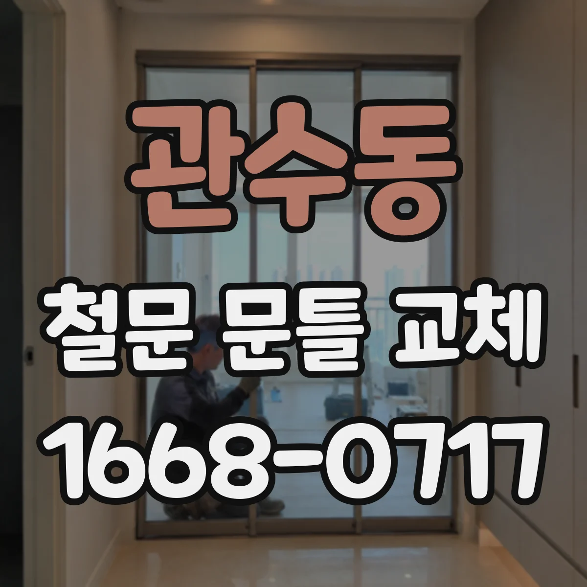 관수동 철문 문틀 교체